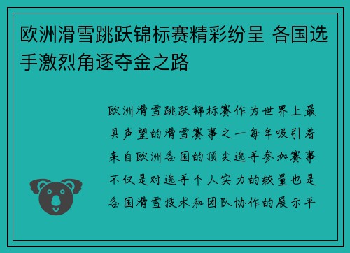 欧洲滑雪跳跃锦标赛精彩纷呈 各国选手激烈角逐夺金之路