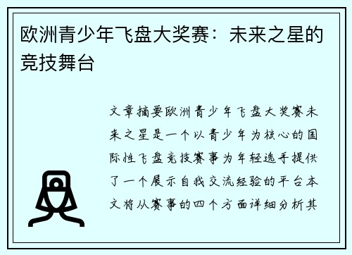 欧洲青少年飞盘大奖赛：未来之星的竞技舞台