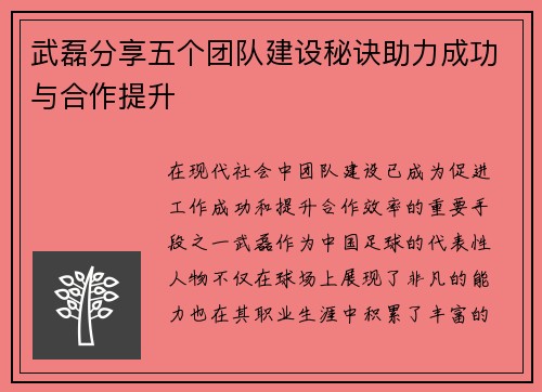 武磊分享五个团队建设秘诀助力成功与合作提升