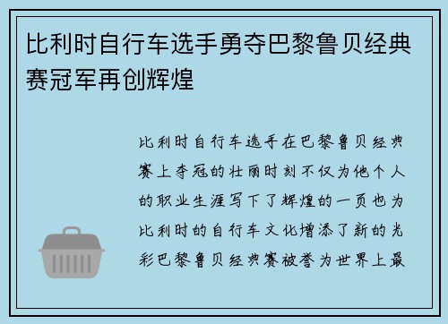 比利时自行车选手勇夺巴黎鲁贝经典赛冠军再创辉煌