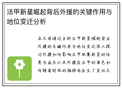 法甲新星崛起背后外援的关键作用与地位变迁分析