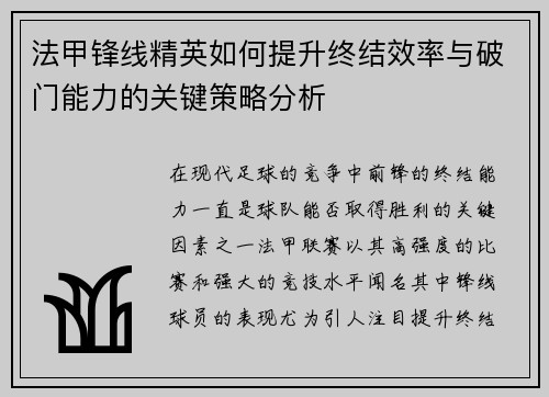 法甲锋线精英如何提升终结效率与破门能力的关键策略分析