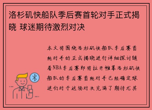 洛杉矶快船队季后赛首轮对手正式揭晓 球迷期待激烈对决 洛杉矶快船队季后赛首轮对手正式揭晓 球迷期待激烈对决