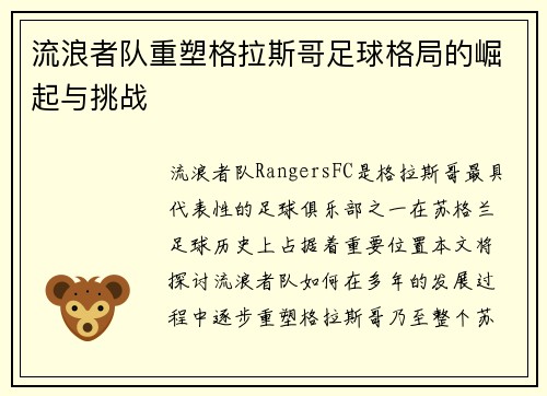 流浪者队重塑格拉斯哥足球格局的崛起与挑战 流浪者队重塑格拉斯哥足球格局的崛起与挑战