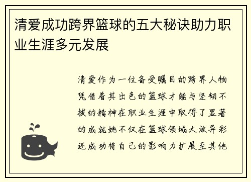 清爱成功跨界篮球的五大秘诀助力职业生涯多元发展