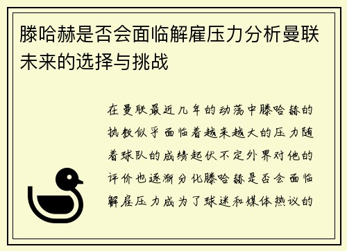 滕哈赫是否会面临解雇压力分析曼联未来的选择与挑战