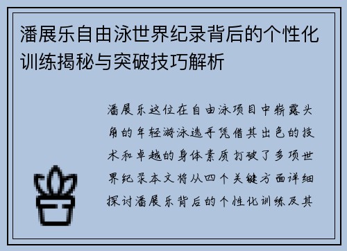 潘展乐自由泳世界纪录背后的个性化训练揭秘与突破技巧解析