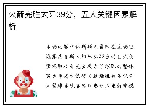 火箭完胜太阳39分，五大关键因素解析
