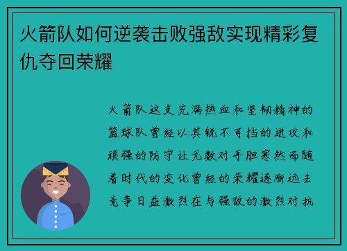 火箭队如何逆袭击败强敌实现精彩复仇夺回荣耀