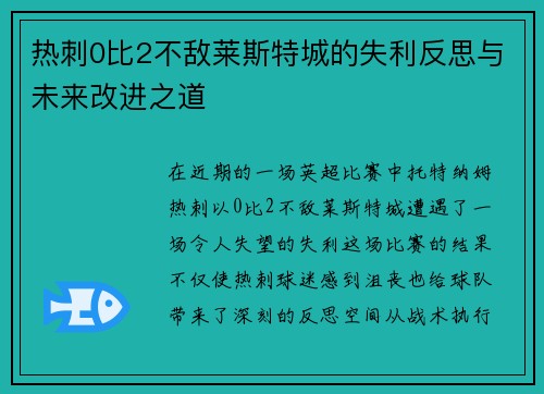 热刺0比2不敌莱斯特城的失利反思与未来改进之道