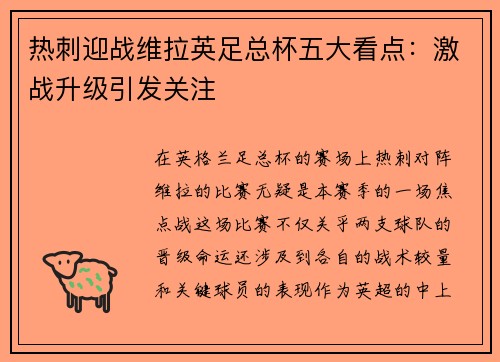 热刺迎战维拉英足总杯五大看点：激战升级引发关注