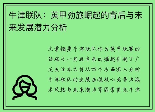 牛津联队：英甲劲旅崛起的背后与未来发展潜力分析